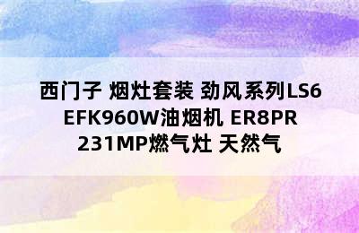 SIEMENS/西门子 烟灶套装 劲风系列LS6EFK960W油烟机+ER8PR231MP燃气灶 天然气